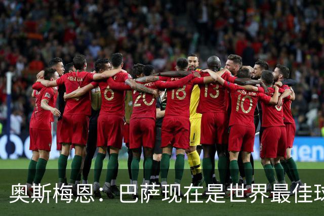 奥斯梅恩：巴萨现在是世界最佳球队；在主场对阵他们会很精彩