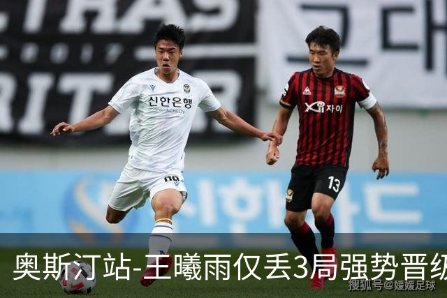奥斯汀站-王曦雨仅丢3局强势晋级 八强战遇柯林斯