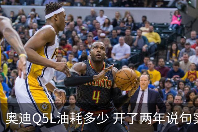 奥迪Q5L油耗多少 开了两年说句实话 家用到底香不香