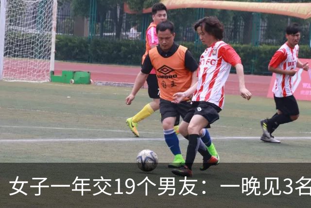 女子一年交19个男友：一晚见3名男友，还将2个约在同一酒店，赚了40万