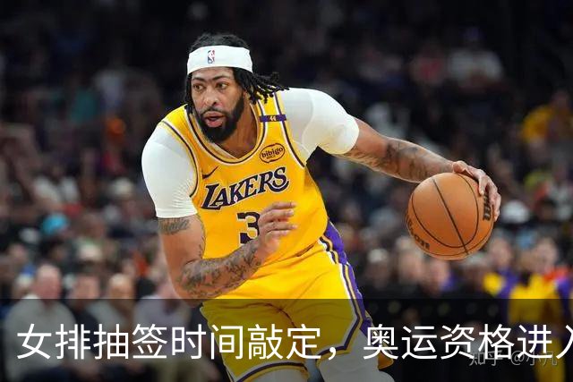 女排抽签时间敲定，奥运资格进入倒计时，李盈莹能回来吗？