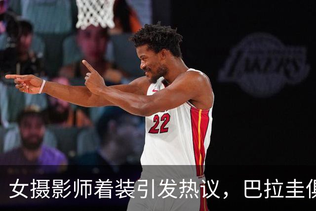 女摄影师着装引发热议，巴拉圭俱乐部发公告限制着装但主席否认