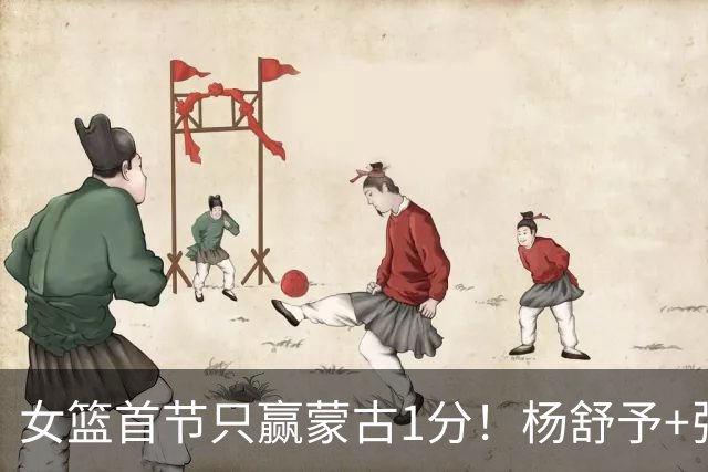 女篮首节只赢蒙古1分！杨舒予+张子宇合砍17分，防守却成漏洞！