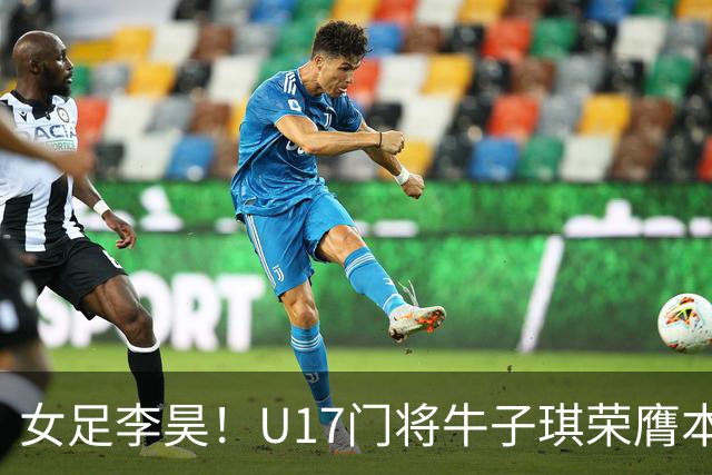 女足李昊！U17门将牛子琪荣膺本场最佳 1/4决赛将战巴西