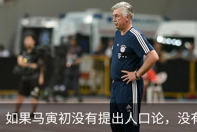 如果马寅初没有提出人口论，没有实施计划生育，如今中国会怎样？