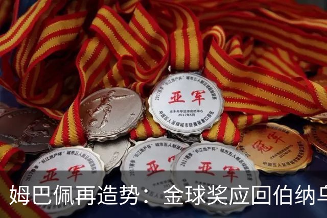 姆巴佩再造势：金球奖应回伯纳乌，回到皇马球迷处