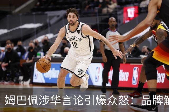姆巴佩涉华言论引爆众怒：品牌解约平台封杀，皇马沉默背后有何玄机？