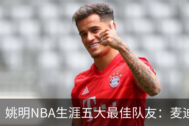 姚明NBA生涯五大最佳队友：麦迪不是第1，巴蒂尔只排第5