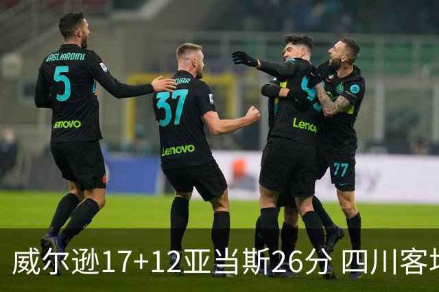 威尔逊17+12亚当斯26分 四川客场险胜吉林取两连胜