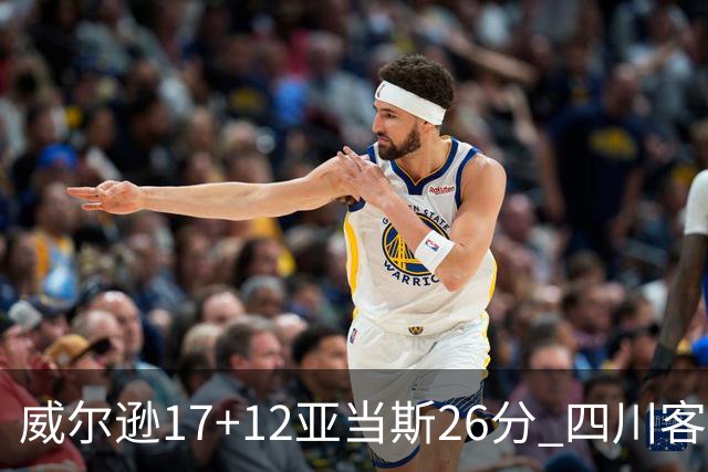 威尔逊17+12亚当斯26分 四川客场险胜吉林取两连胜