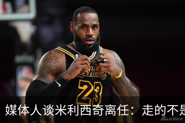 媒体人谈米利西奇离任：走的不是背锅者，来的也不是拯救者