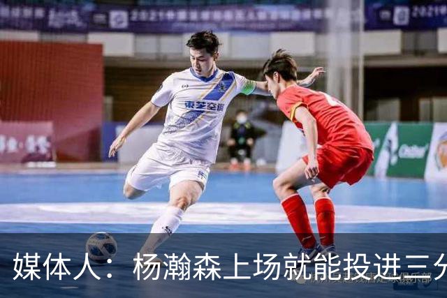 媒体人：杨瀚森上场就能投进三分 说明今天做的赛前准备是到位的