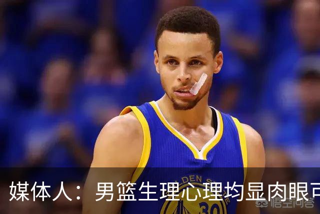媒体人：男篮生理心理均显肉眼可见疲劳 此时讨论技战术意义不大