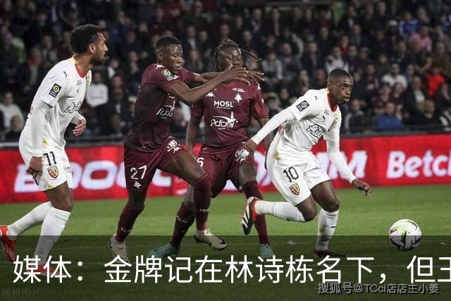 媒体：金牌记在林诗栋名下，但王楚钦作用更加重要，必须给他点赞