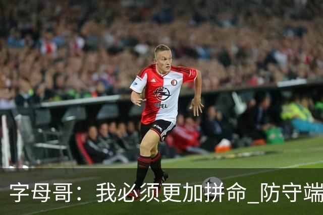字母哥：我必须更加拼命 防守端要更专注 尽己所能助队取胜
