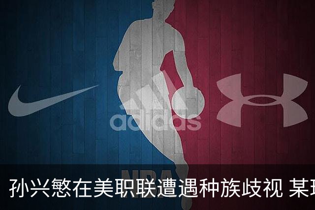 孙兴慜在美职联遭遇种族歧视 某球迷用中文朝他喊“你好”