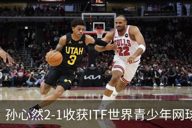 孙心然2-1收获ITF世界青少年网球年终总决赛女单冠军，锁定年终第一
