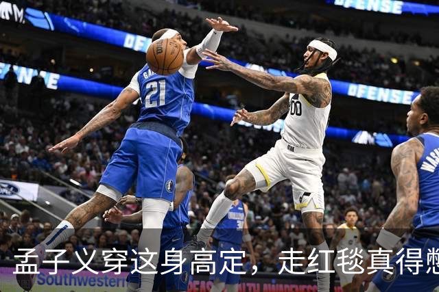 孟子义穿这身高定，走红毯真得憋着一口气