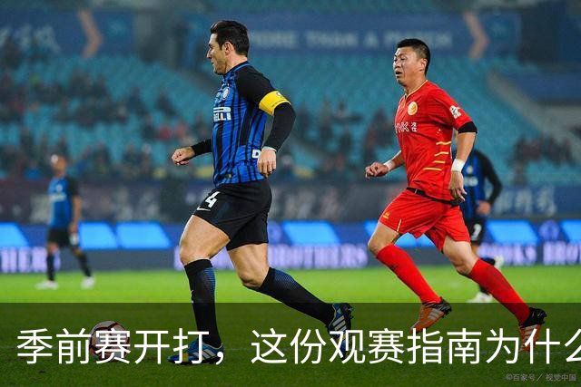 季前赛开打，这份观赛指南为什么先聊一张旧照片