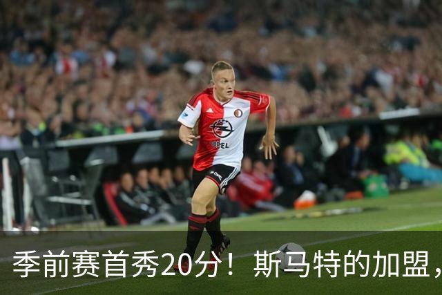 季前赛首秀20分！斯马特的加盟，能给火箭带来什么？