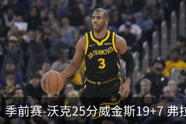 季前赛-沃克25分威金斯19+7 弗拉格26+12独行侠负老鹰