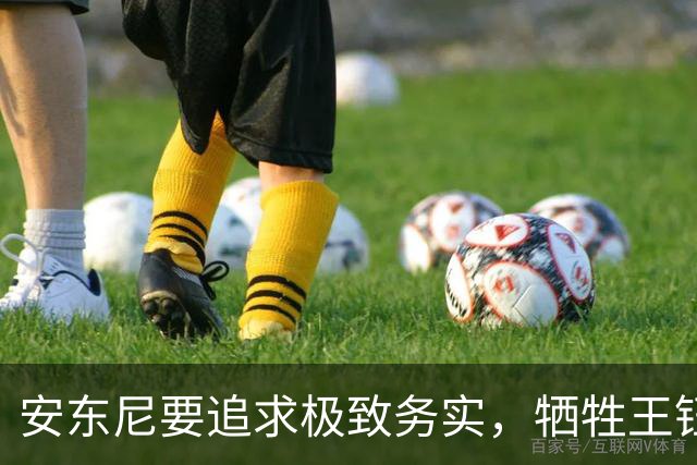 安东尼要追求极致务实，牺牲王钰栋进攻，U23国足中场是短板，缺防守后腰