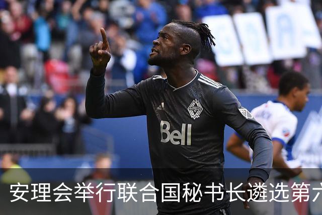 安理会举行联合国秘书长遴选第六轮意向性投票