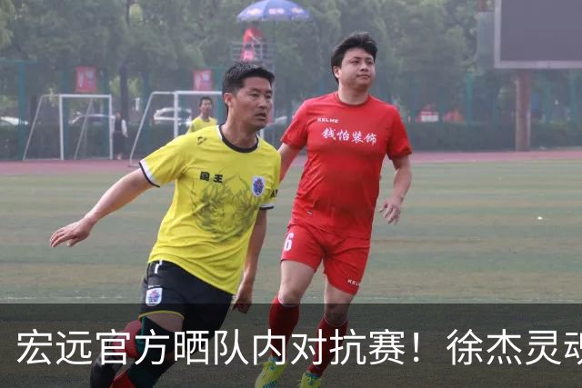 宏远官方晒队内对抗赛！徐杰灵魂核心，周鹏拿捏小黄，陈家政罕见秀扣篮