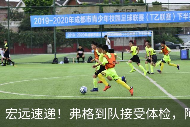 宏远速递！弗格到队接受体检，阿祖今日到位，朱总杜锋站台陈老板！