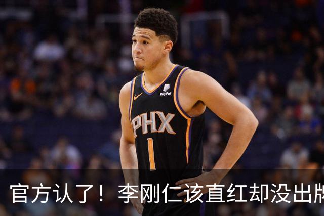 官方认了！李刚仁该直红却没出牌，VAR全程沉默