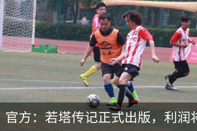 官方：若塔传记正式出版，利润将用于以若塔命名的草根足球计划