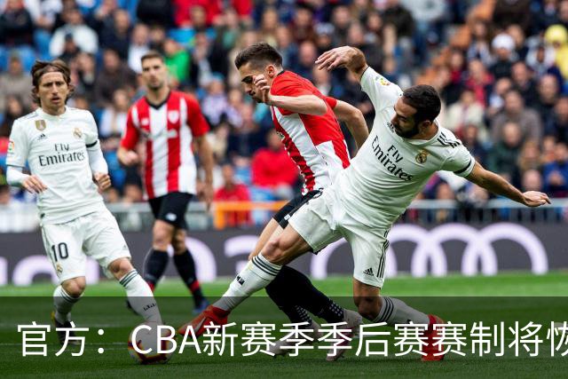 官方：CBA新赛季季后赛赛制将恢复为3-5-5-7