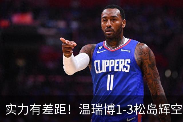 实力有差距！温瑞博1-3松岛辉空，中国男乒2-3日本夺亚军！