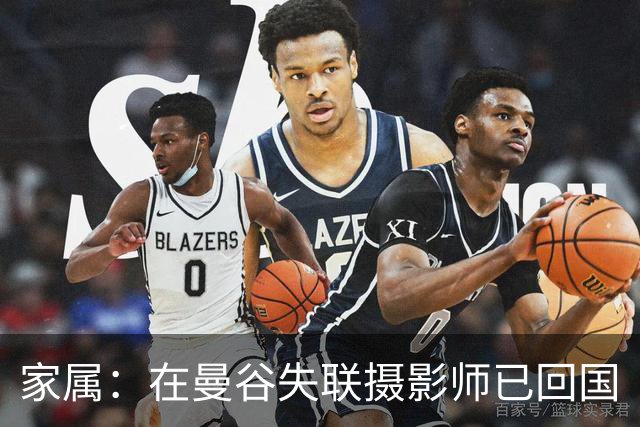 家属：在曼谷失联摄影师已回国