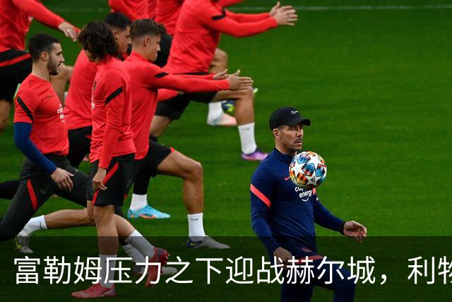富勒姆压力之下迎战赫尔城，利物浦客战布伦特福德