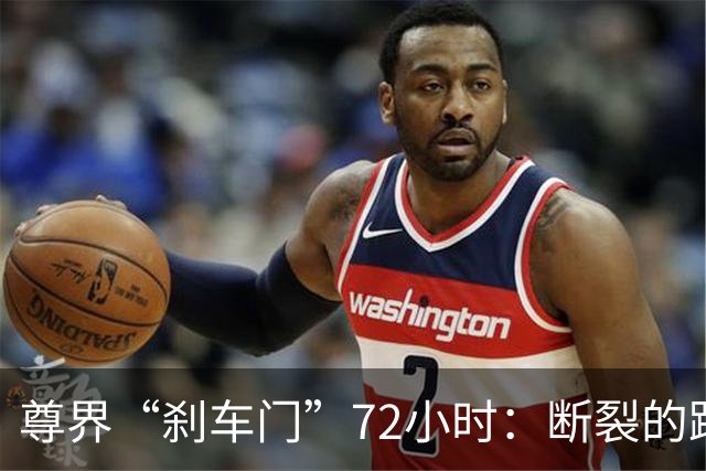 尊界“刹车门”72小时：断裂的踏板，未止的争议