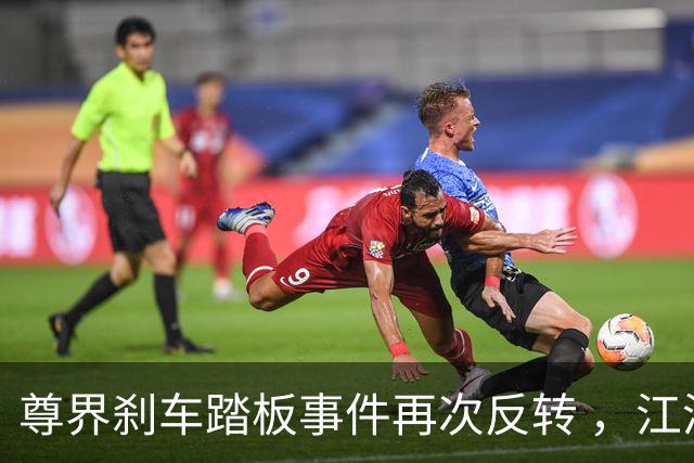 尊界刹车踏板事件再次反转 ，江淮被逼到墙角