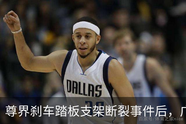 尊界刹车踏板支架断裂事件后，广汽本田高管微博晒雅阁刹车踏板数据引关注，客服称“将反馈并核实”
