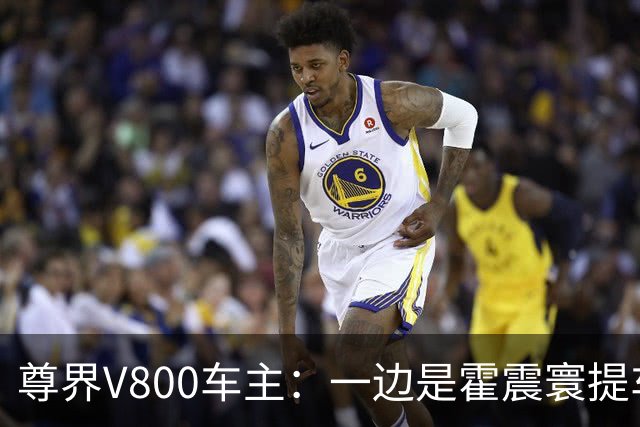 尊界V800车主：一边是霍震寰提车，一边是定金都不要了
