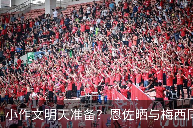 小作文明天准备？恩佐晒与梅西同框照，仅配文2个词：永远感谢
