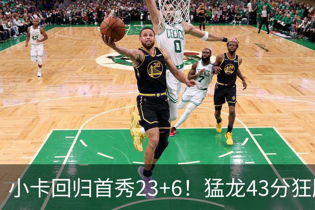 小卡回归首秀23+6！猛龙43分狂胜公牛 巴恩斯23+6+5四人轰20+