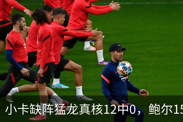 小卡缺阵猛龙真核12中0，鲍尔15+8华子26分，森林狼屠龙夺三连胜