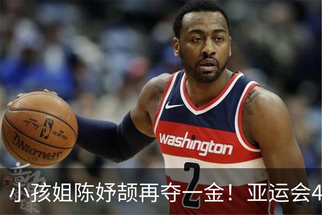 小孩姐陈妤颉再夺一金！亚运会4×100米接力：中国队42秒96强势卫冕