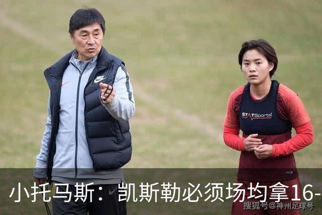小托马斯：凯斯勒必须场均拿16-20分 湖人可不是爵士这样的球队
