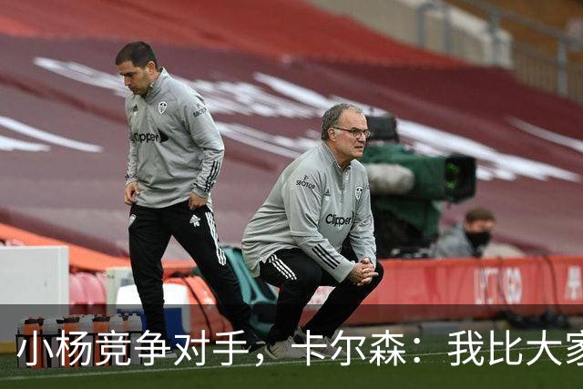 小杨竞争对手，卡尔森：我比大家想象中运动能力强，擅长扣篮