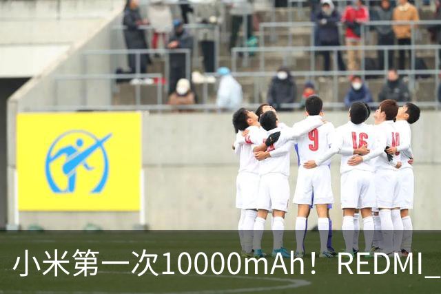 小米第一次10000mAh！REDMI K100图赏