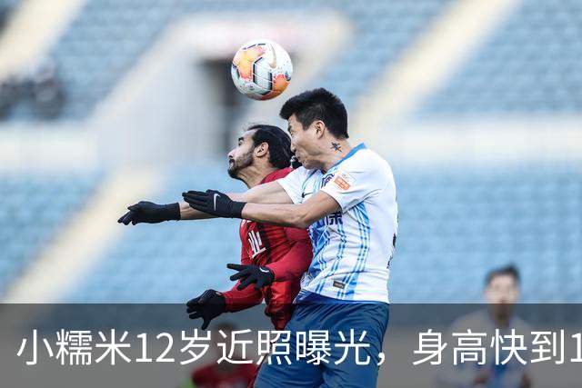 小糯米12岁近照曝光，身高快到1米7，父母陪伴差距看得人心酸
