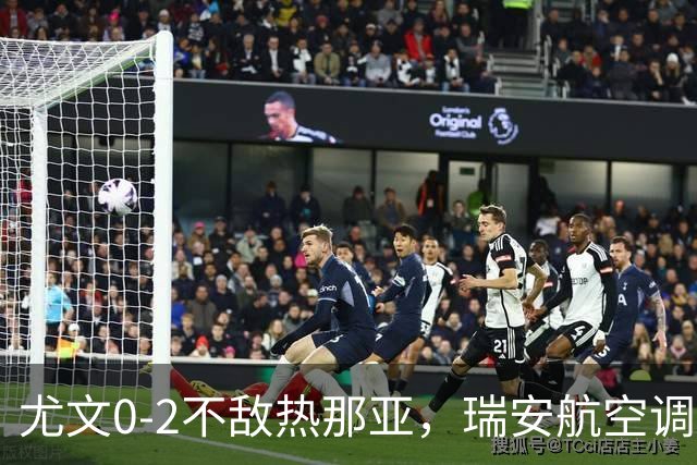 尤文0-2不敌热那亚，瑞安航空调侃：尤文正在成为新的曼联