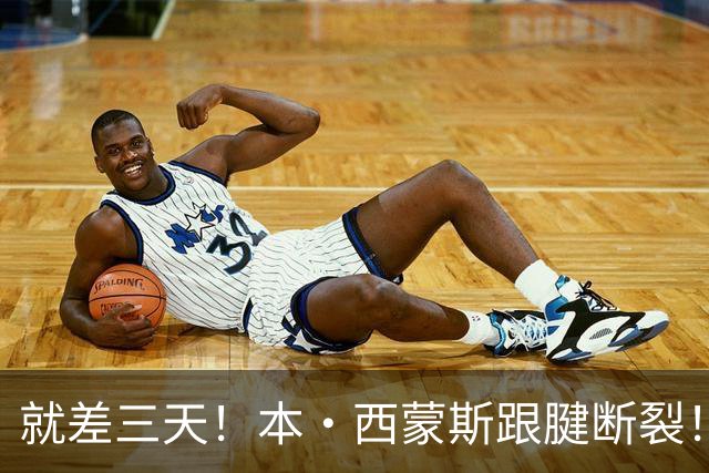 就差三天！本·西蒙斯跟腱断裂！