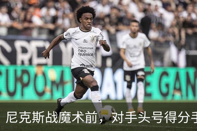 尼克斯战魔术前，对手头号得分手班凯罗因高位踝扭伤缺阵
